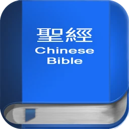 Ikon 聖 經 繁體中文和合本 China Bible